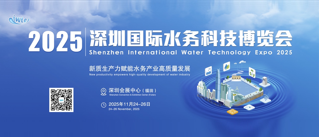2025深圳国际水务科技博览会