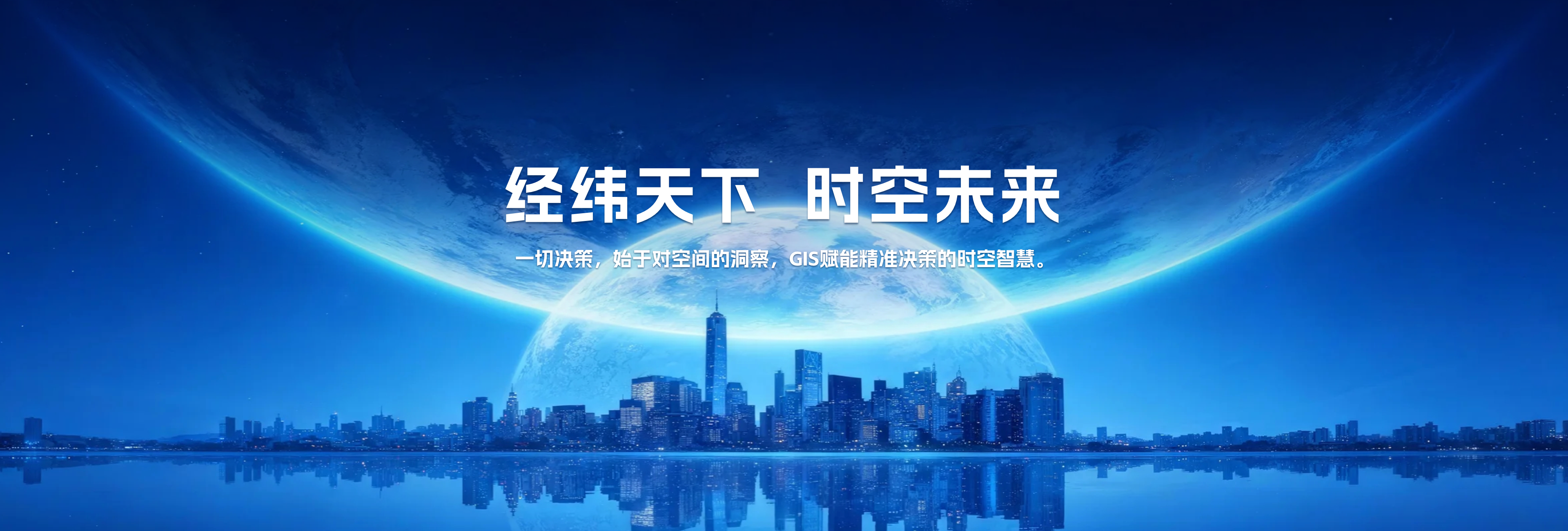 经纬时空助力水务企业实现全流程智能化管理